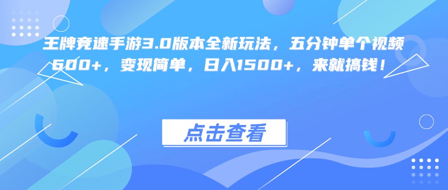 王牌竞速手游3.0版本全新玩法变现简单，五分钟单个视频600+，日入1500+，来就搞钱！网创吧-网创项目资源站-副业项目-创业项目-搞钱项目创业吧