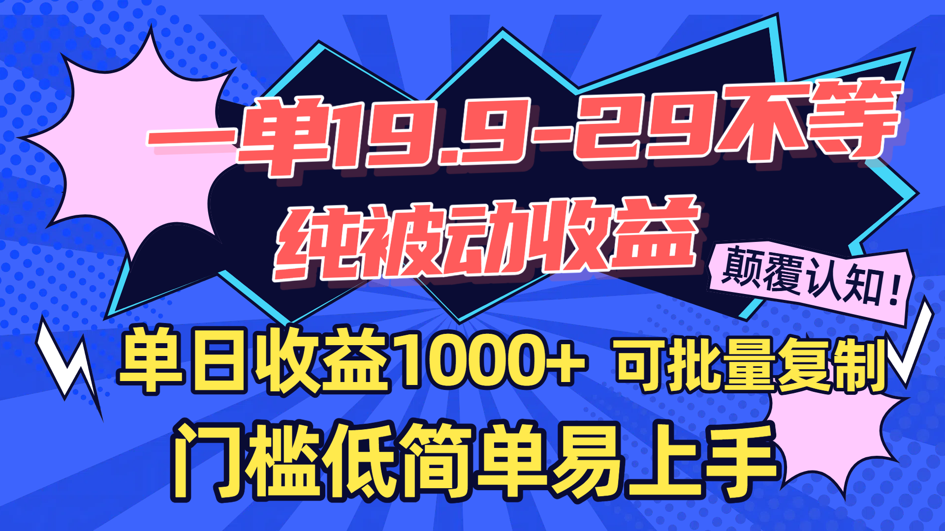 一单19.9-29不等，纯被动收益，单日收益1000+，门槛低简单易上手，可批量复制网创吧-网创项目资源站-副业项目-创业项目-搞钱项目创业吧