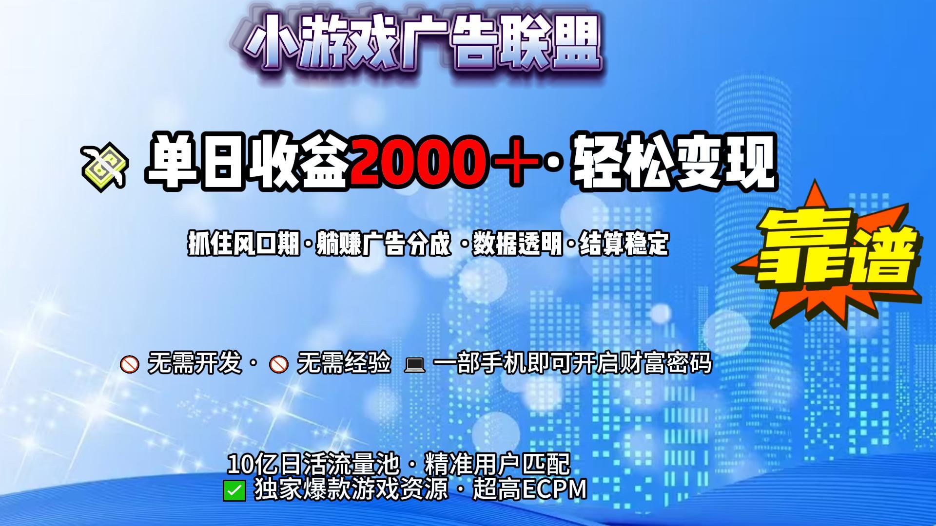 小游戏广告联盟，日收益2000+暴利逆袭网创吧-网创项目资源站-副业项目-创业项目-搞钱项目创业吧
