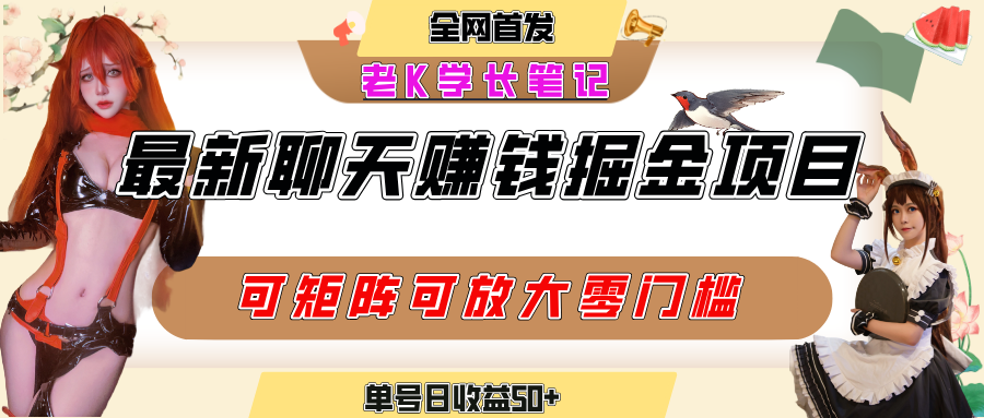 聊天掘金项目，可矩阵起号，适合工作室，个人宝妈，单号日收益50+，零门槛，小白也能轻松上手网创吧-网创项目资源站-副业项目-创业项目-搞钱项目创业吧