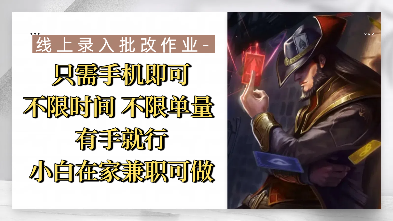 线上录入批改作业，只需手机即可，不限时间 不限单量，有手就行，小白在家兼职可做网创吧-网创项目资源站-副业项目-创业项目-搞钱项目创业吧
