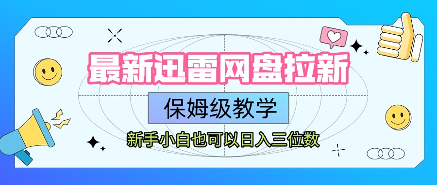 最新迅雷网盘拉新，保姆级教学，新手小白也可以日入三位数网创吧-网创项目资源站-副业项目-创业项目-搞钱项目创业吧