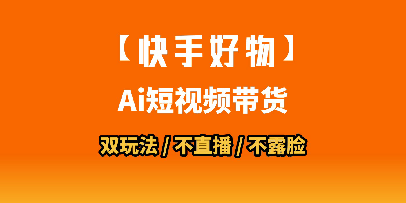 AI短视频带货月入10W的秘密武器？AI生成带货视频，一刀不剪省时又爆单！懒人福音！AI造爆款视频，0剪辑操作，坐等收钱！网创吧-网创项目资源站-副业项目-创业项目-搞钱项目创业吧