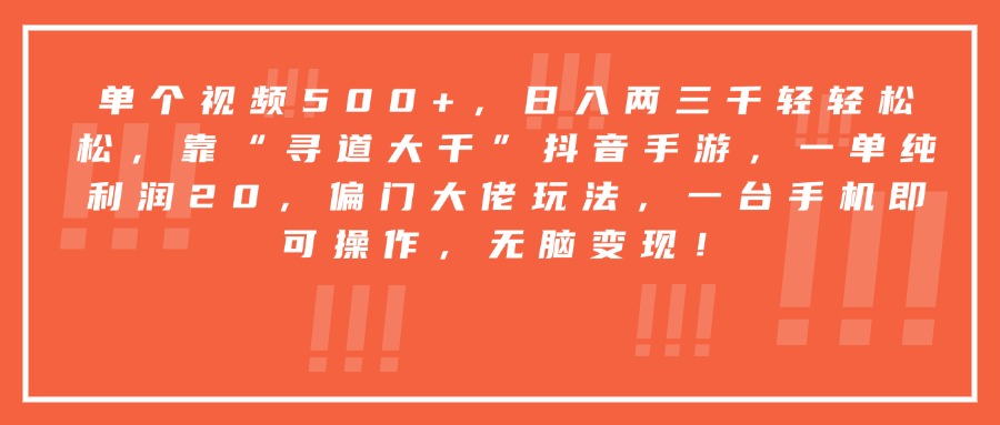 靠“寻道大千”抖音手游，一台手机即可操作，一单纯利润20，偏门大佬玩法，无脑变现！网创吧-网创项目资源站-副业项目-创业项目-搞钱项目创业吧