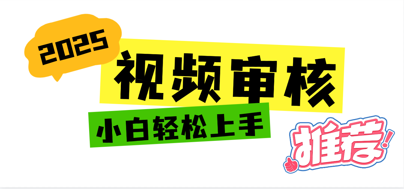 2025 全新视频审核黑科技项目登场，新手小白无脑上手5秒闭眼出单，订单…网创吧-网创项目资源站-副业项目-创业项目-搞钱项目创业吧