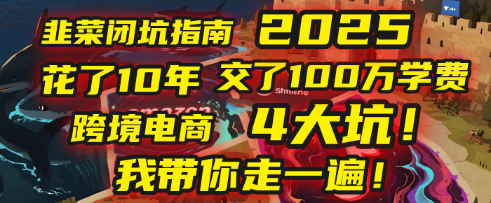 我花了10年，交了上百万学费，才看透跨境电商的4个真相！2025年，这堂课帮你把钱省回来 2025年别再当跨境“炮灰”了！亚马逊、TikTok、独立站、Temu，这4个平台的坑，我带你走一遍！网创吧-网创项目资源站-副业项目-创业项目-搞钱项目创业吧