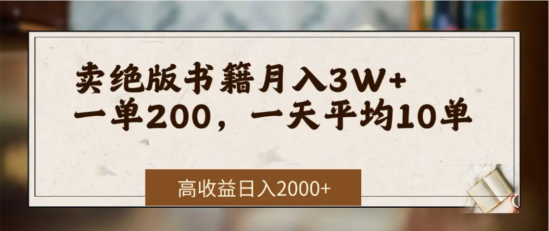 在网上卖《绝版书籍》我自己一个月赚了3万+网创吧-网创项目资源站-副业项目-创业项目-搞钱项目创业吧
