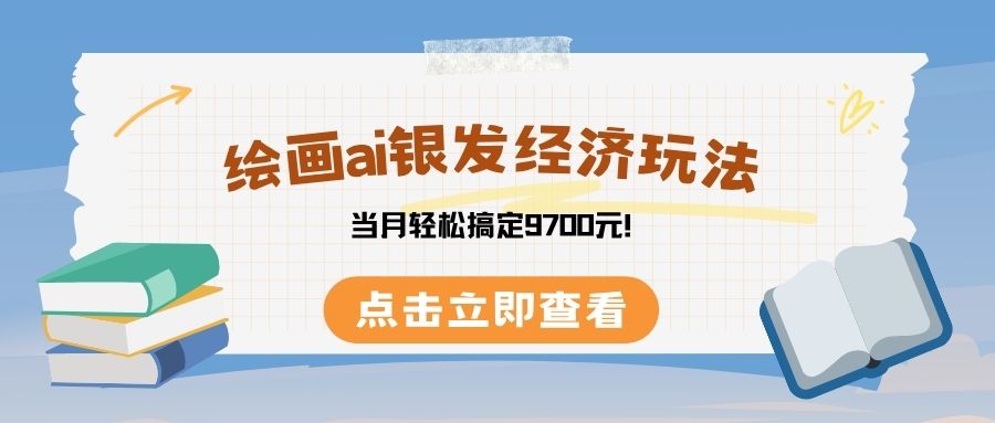 绘画ai银发经济玩，接单接到手软，当月轻松搞定9700元！网创吧-网创项目资源站-副业项目-创业项目-搞钱项目创业吧