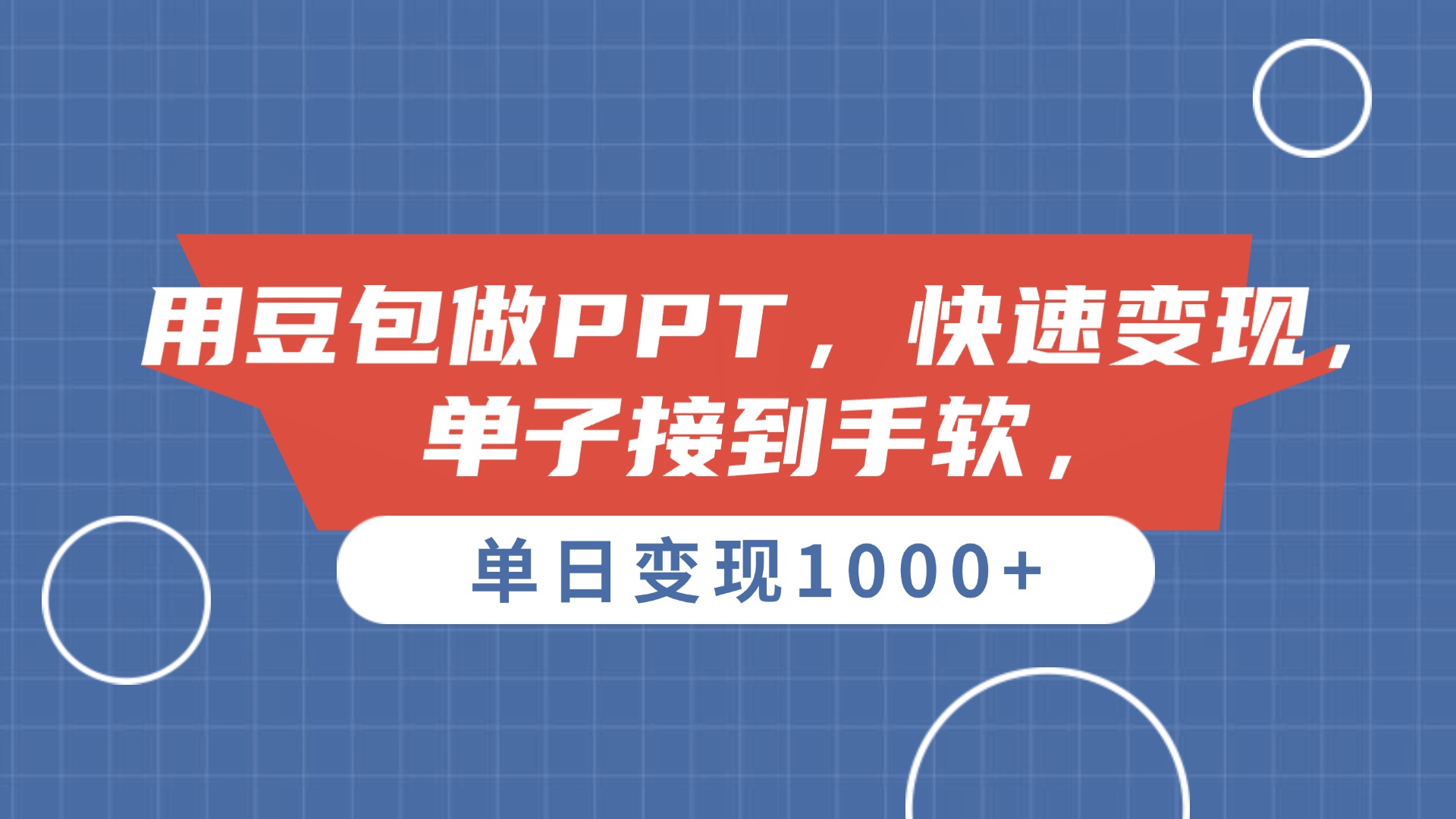 用豆包做PPT，单子接到手软，快速变现，单日变现1000+网创吧-网创项目资源站-副业项目-创业项目-搞钱项目创业吧
