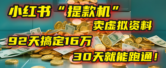 2025年，我发现一个小红书“提款机”：靠卖虚拟资料，92天搞定16万，这个模式30天就能跑通！网创吧-网创项目资源站-副业项目-创业项目-搞钱项目创业吧