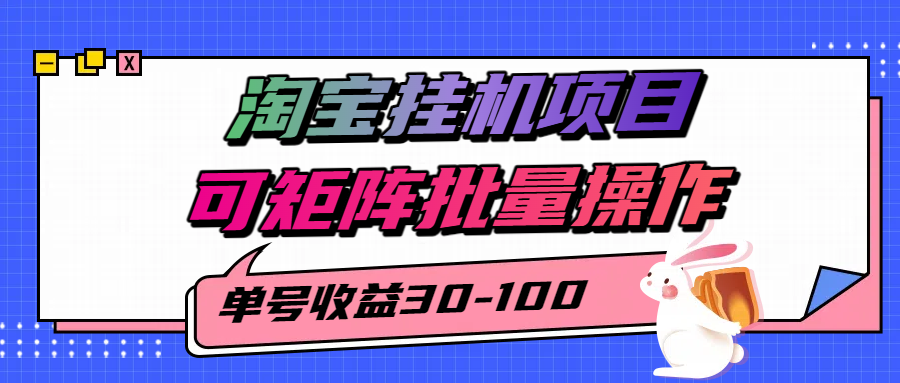 淘宝电脑全自动挂机项目，单号30-100，可矩阵批量操作！网创吧-网创项目资源站-副业项目-创业项目-搞钱项目创业吧