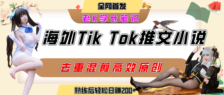 海外tiktok小说推文暴力项目，高停留率，高转化率，上手后一天搞顿饭钱不是问题网创吧-网创项目资源站-副业项目-创业项目-搞钱项目创业吧