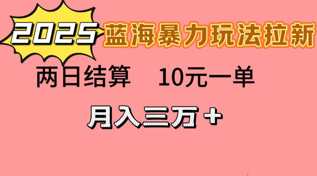 蓝海暴力拉新项目，10元一单，两日结算，月入3w➕网创吧-网创项目资源站-副业项目-创业项目-搞钱项目创业吧