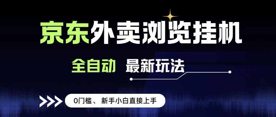 京东外卖浏览全自动项目，操作简单0成本，新手小白轻松一天500+网创吧-网创项目资源站-副业项目-创业项目-搞钱项目创业吧