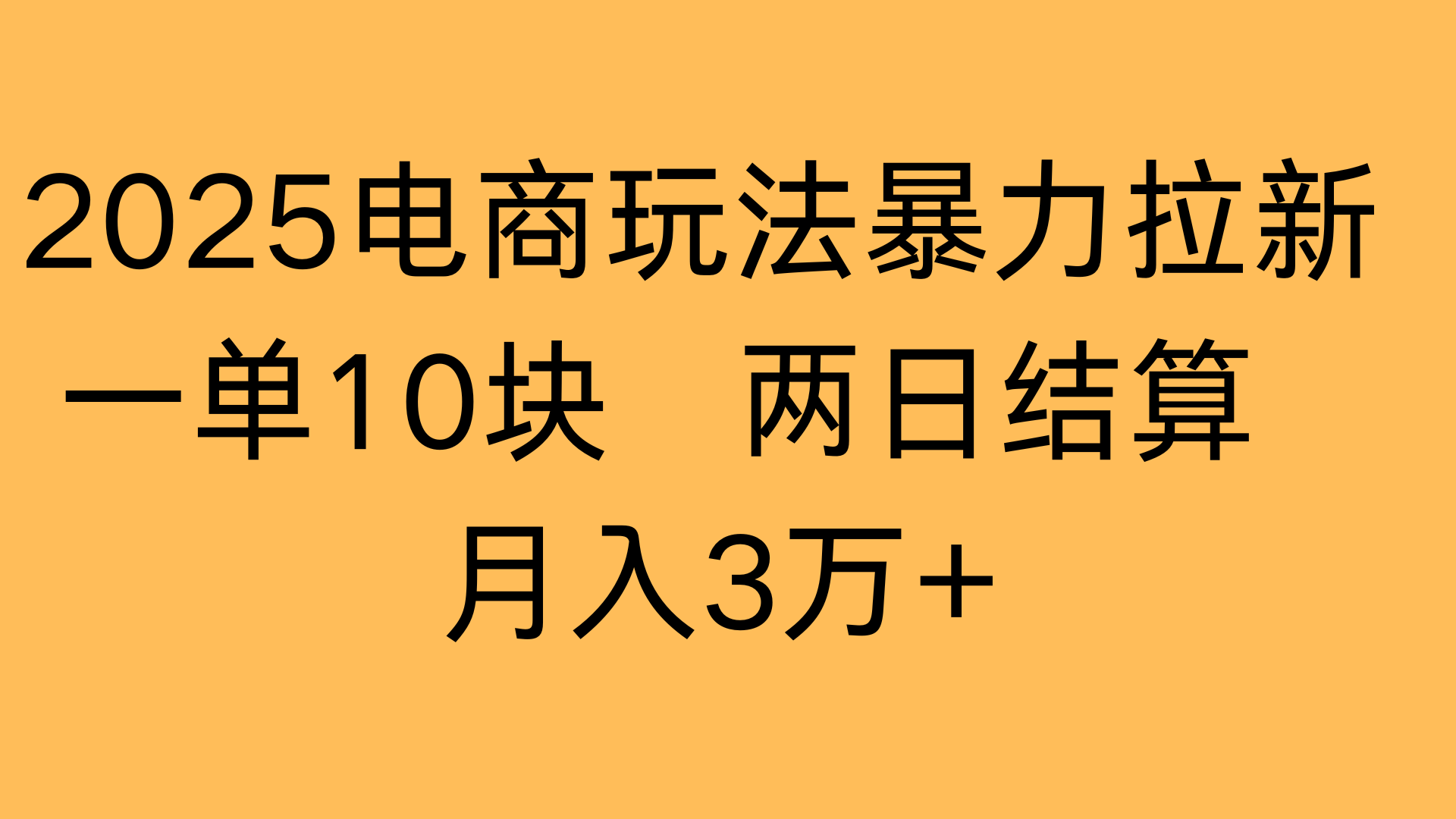 2025电商玩法暴力拉新一单10块 两日结算月入3万+网创吧-网创项目资源站-副业项目-创业项目-搞钱项目创业吧