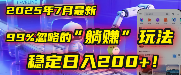 2025年7月一个被99%的人忽略的“躺赚”玩法，稳定日入200+！网创吧-网创项目资源站-副业项目-创业项目-搞钱项目创业吧