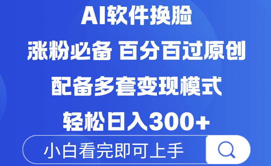 Ai软件换脸，100％过原创，配套多种变现模式，搬运涨粉必备，日入300+网创吧-网创项目资源站-副业项目-创业项目-搞钱项目创业吧