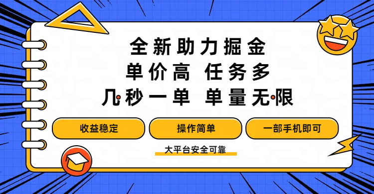 全新助力掘金 ，单价高 ，任务多 ，几秒一单 ，单量无限，收益稳定，操作简单，一部手机即可网创吧-网创项目资源站-副业项目-创业项目-搞钱项目创业吧
