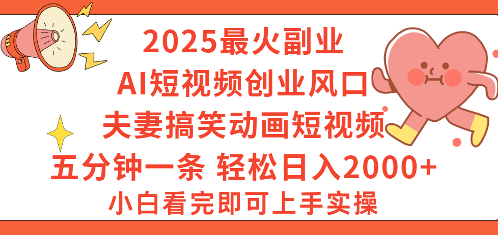 2025最火副业Ai短视频创业风口！夫妻搞笑对话动画短视频，五分钟做一条，矩阵操作，轻松日入 2000+网创吧-网创项目资源站-副业项目-创业项目-搞钱项目创业吧