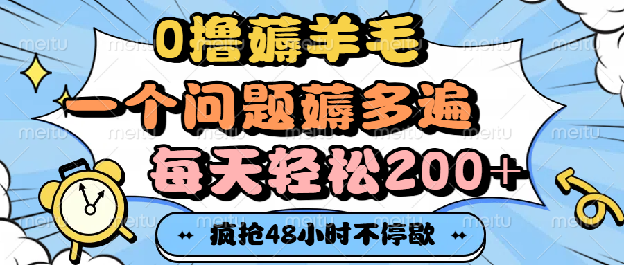 0撸薅羊毛，一个问题薅多遍，每天轻松200+网创吧-网创项目资源站-副业项目-创业项目-搞钱项目创业吧