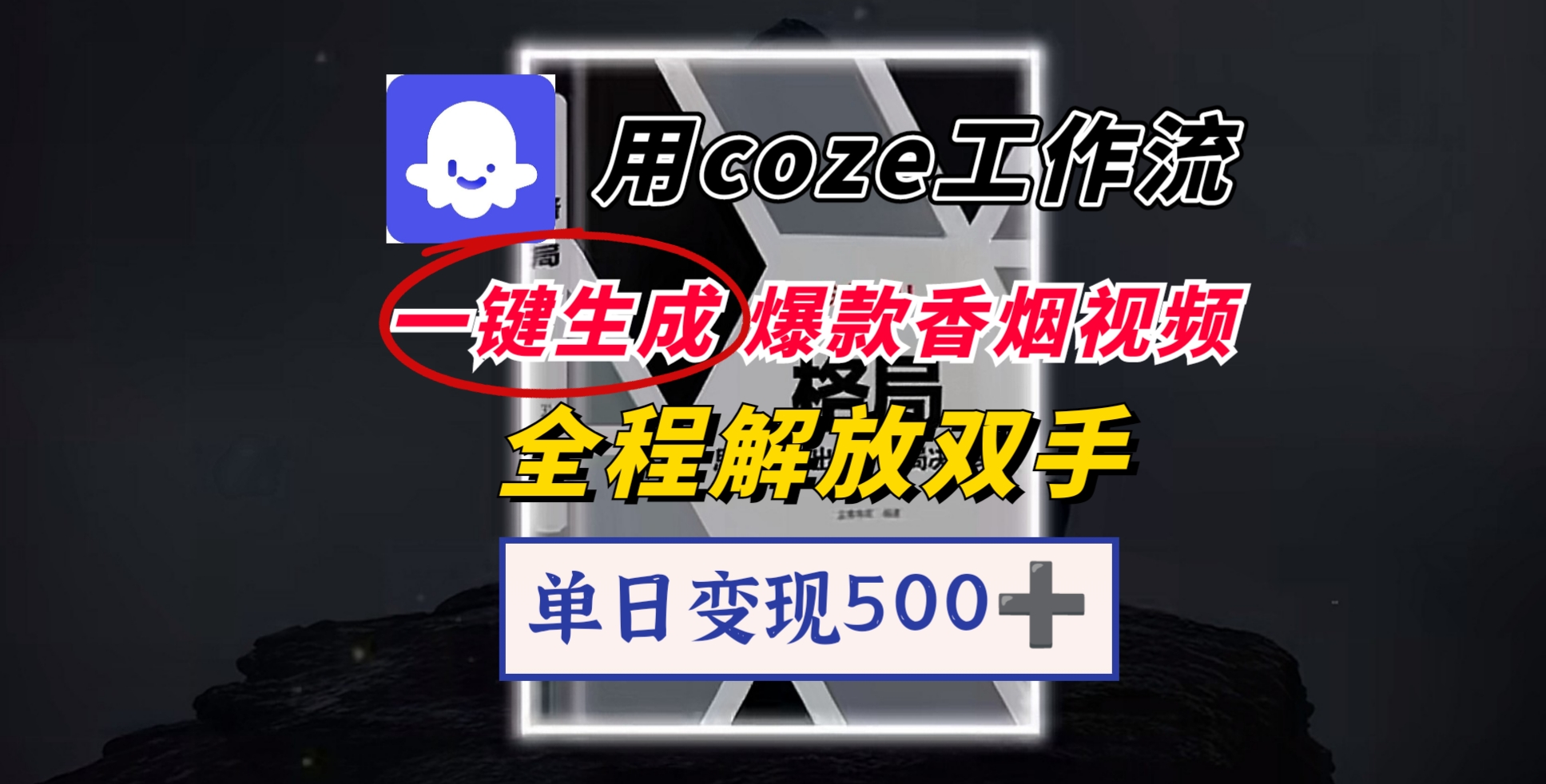 用coze工作流一键生成爆款香烟视频，一分钟一条，单日变现500➕，开源源代码，小白复制就能使用网创吧-网创项目资源站-副业项目-创业项目-搞钱项目创业吧