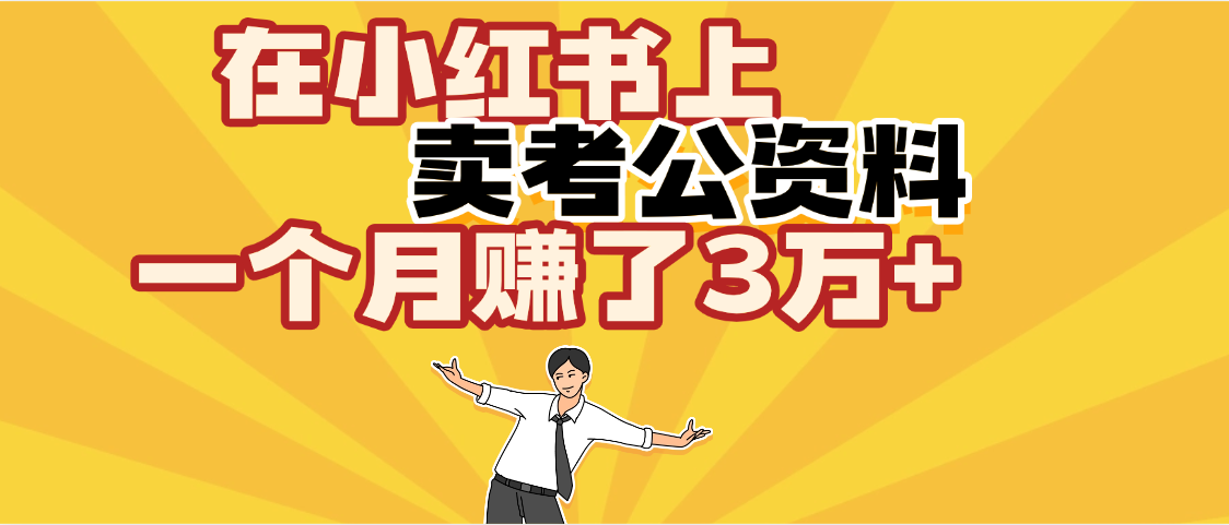 【劲爆！】在小红书上，卖考公资料，一个月赚了3W+（保姆级教程）网创吧-网创项目资源站-副业项目-创业项目-搞钱项目创业吧