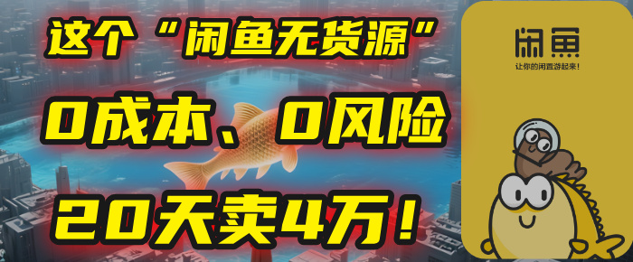 别再瞎忙了！这个“闲鱼无货源”玩法，0成本、0风险，我20天卖4万！网创吧-网创项目资源站-副业项目-创业项目-搞钱项目创业吧