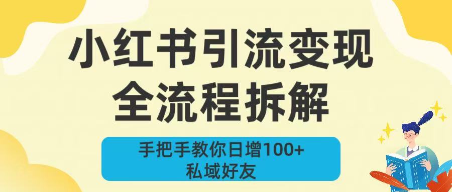 新手必看！小红书引流变现全流程拆解，手把手教你日增100+私域好友网创吧-网创项目资源站-副业项目-创业项目-搞钱项目创业吧