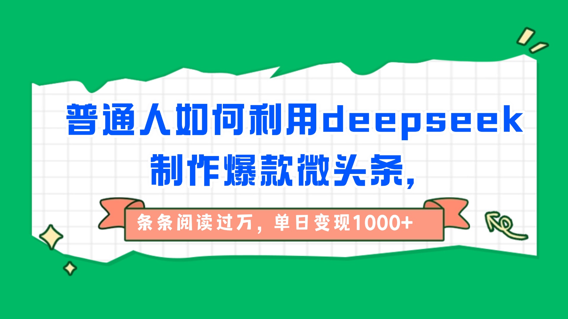 普通人如何利用deepseek制作爆款微头条，条条阅读过万，单日变现1000+网创吧-网创项目资源站-副业项目-创业项目-搞钱项目创业吧