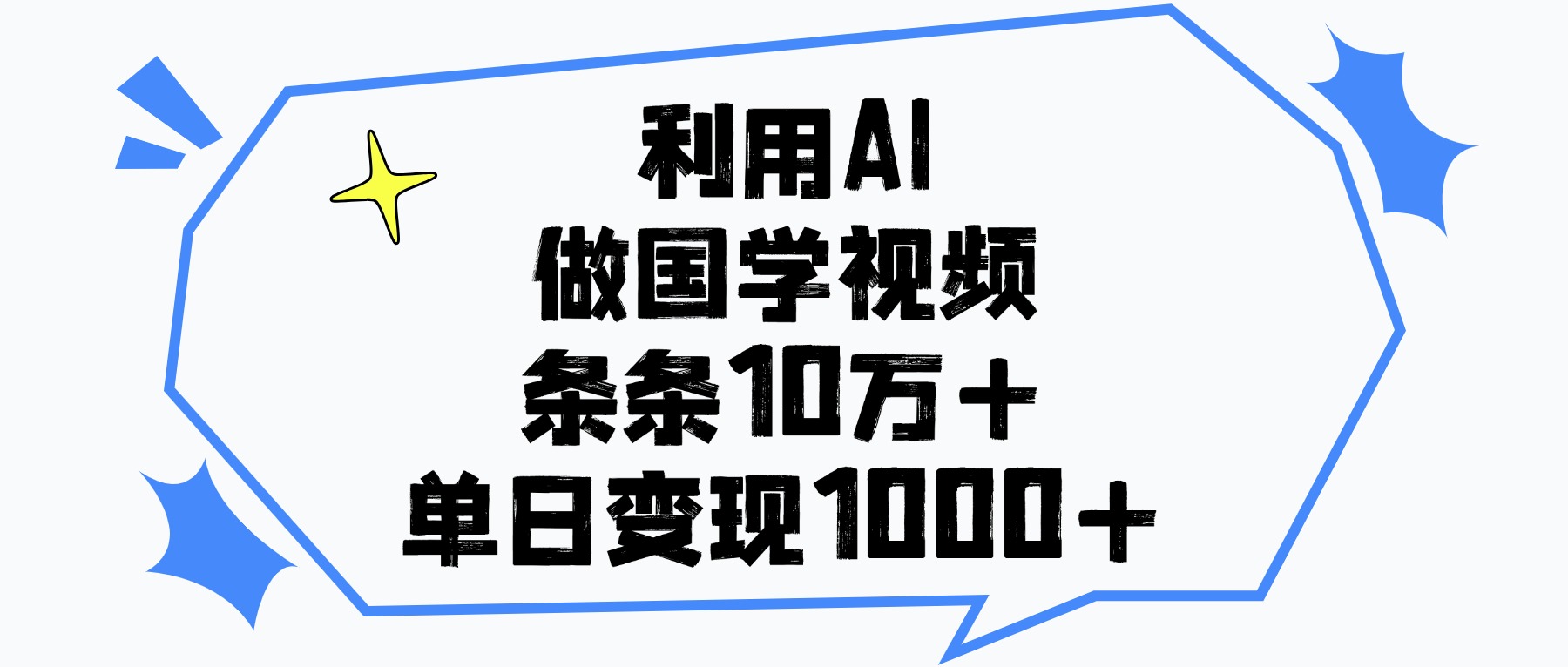 利用AI做国学视频，单日变现1000+，条条10万+网创吧-网创项目资源站-副业项目-创业项目-搞钱项目创业吧