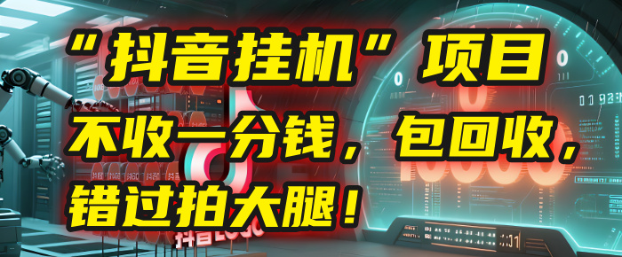 这个“抖音挂机”项目，不收一分钱，还包回收，错过拍大腿！网创吧-网创项目资源站-副业项目-创业项目-搞钱项目创业吧