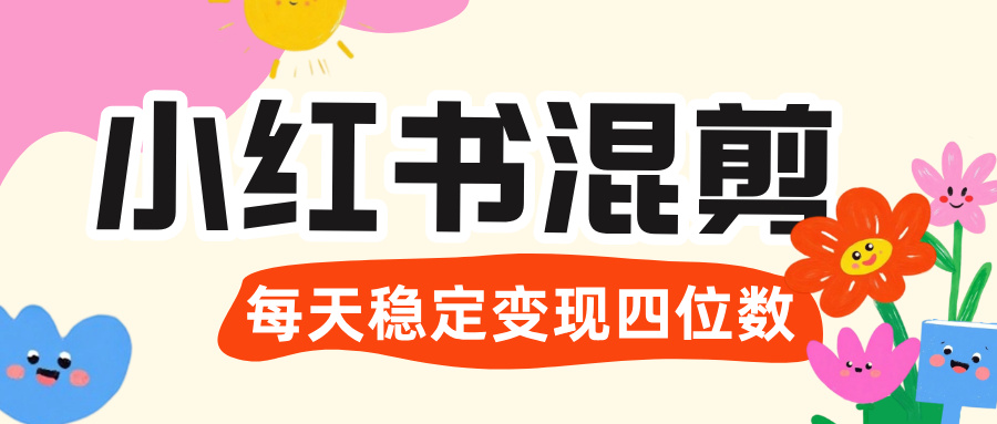 价值 3980 的小红书混剪， 虚拟变现 ＋全网项目库 ， 日引 200+宝妈创业粉，每天稳定四位数变现网创吧-网创项目资源站-副业项目-创业项目-搞钱项目创业吧