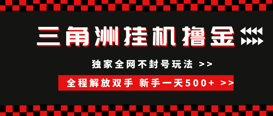 三角洲全自动挂机，独家不封号玩法，单窗口20+，新手小白轻松一天500+，无脑搬砖网创吧-网创项目资源站-副业项目-创业项目-搞钱项目创业吧