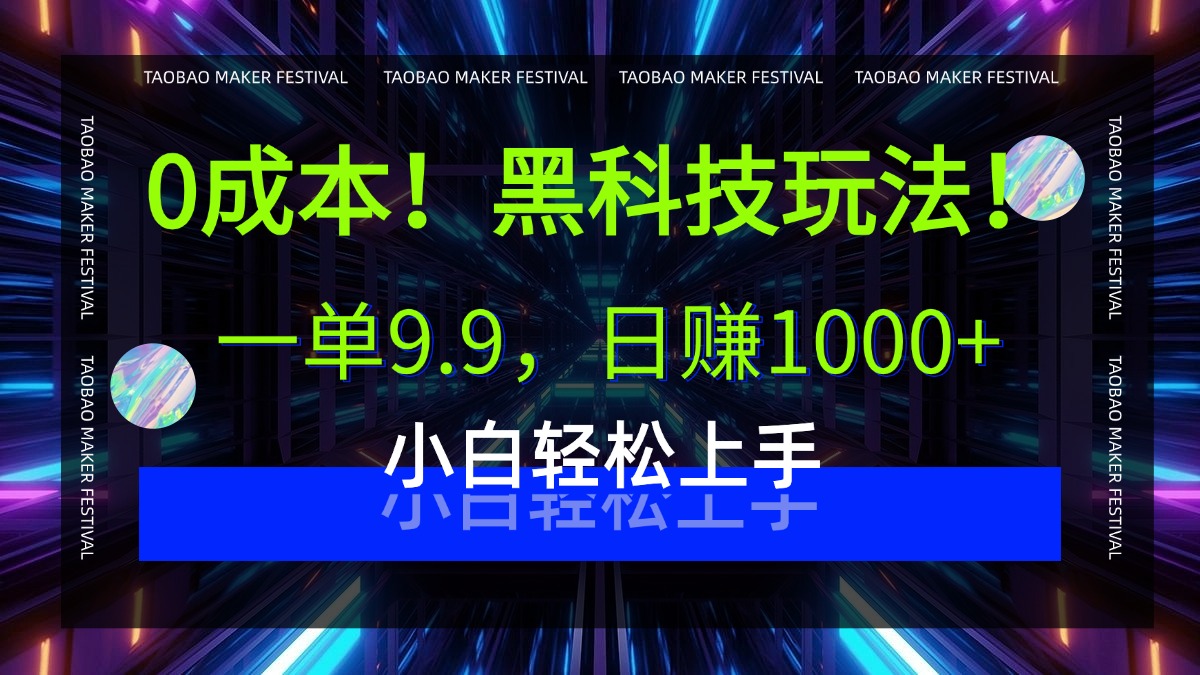 0成本！黑科技玩法，一单9.9，日赚1000+，小白轻松上手网创吧-网创项目资源站-副业项目-创业项目-搞钱项目创业吧