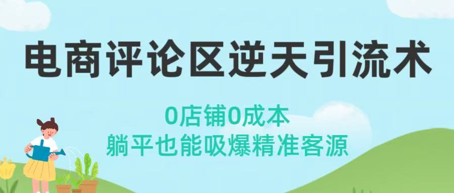 电商评论区逆天引流术！0店铺0成本，躺平也能吸爆精准客源网创吧-网创项目资源站-副业项目-创业项目-搞钱项目创业吧
