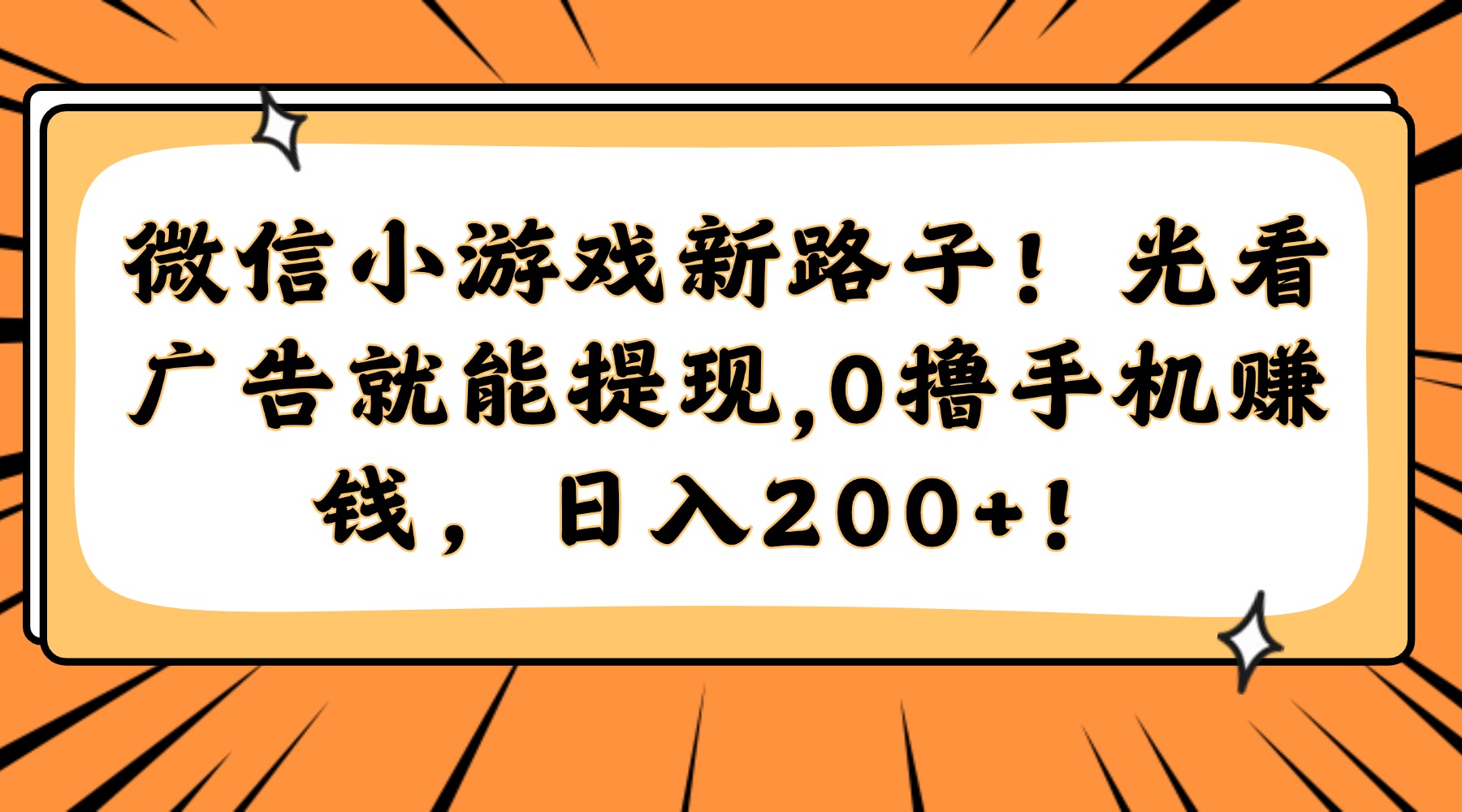 微信小游戏新路子！光看广告就能提现，0撸手机赚钱，日入200+！网创吧-网创项目资源站-副业项目-创业项目-搞钱项目创业吧