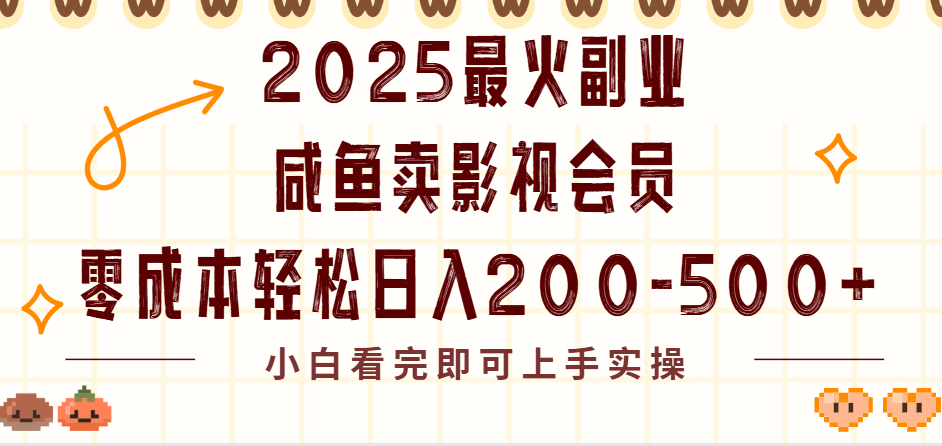 2025最火副业闲鱼卖vip影视会员，零成本日入200-500网创吧-网创项目资源站-副业项目-创业项目-搞钱项目创业吧