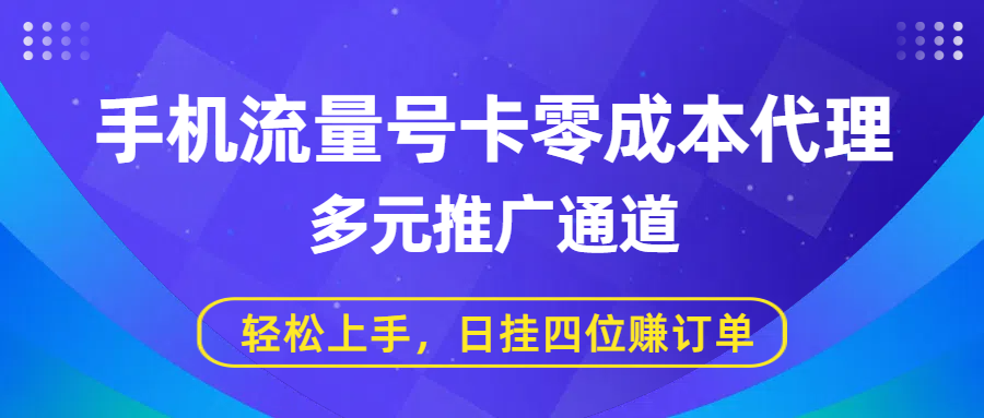 手机流量号卡零成本代理，多元推广通道，轻松上手，日挂四位赚订单网创吧-网创项目资源站-副业项目-创业项目-搞钱项目创业吧