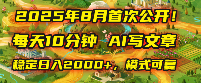 2025年首次公开，每天10分钟，用AI写文章，稳定日入2000+，模式可复制！网创吧-网创项目资源站-副业项目-创业项目-搞钱项目创业吧