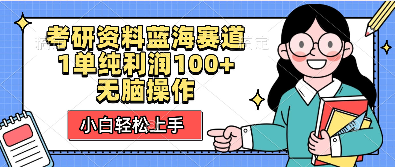 考研资料蓝海赛道，小白轻松上手，1单纯利润100+无脑操作网创吧-网创项目资源站-副业项目-创业项目-搞钱项目创业吧