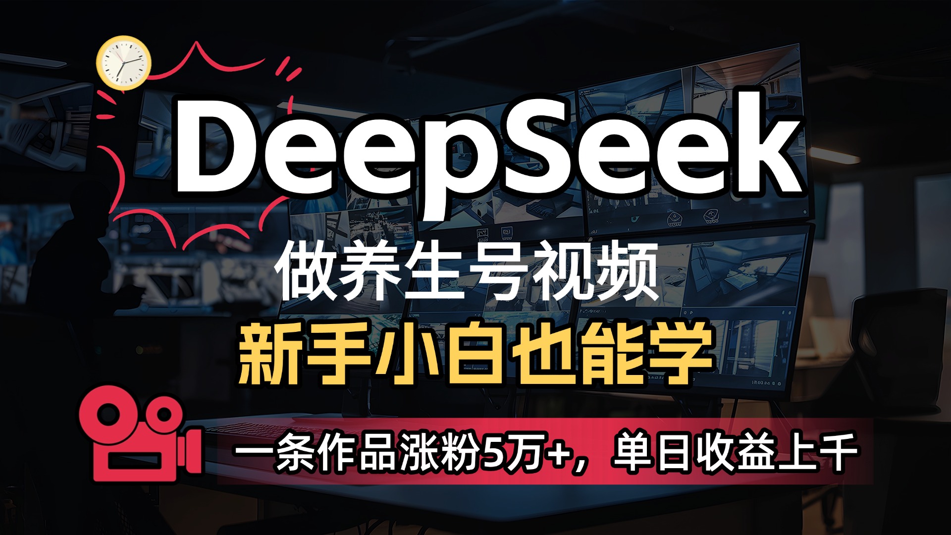 用DeepSeek做养生号，一条作品涨粉5万+，单日收益上千网创吧-网创项目资源站-副业项目-创业项目-搞钱项目创业吧