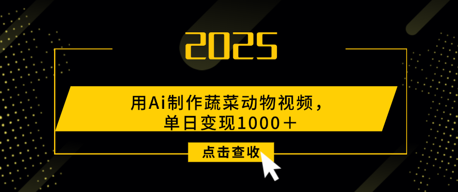 用Ai制作，蔬菜动物视频，单日变现1000＋网创吧-网创项目资源站-副业项目-创业项目-搞钱项目创业吧