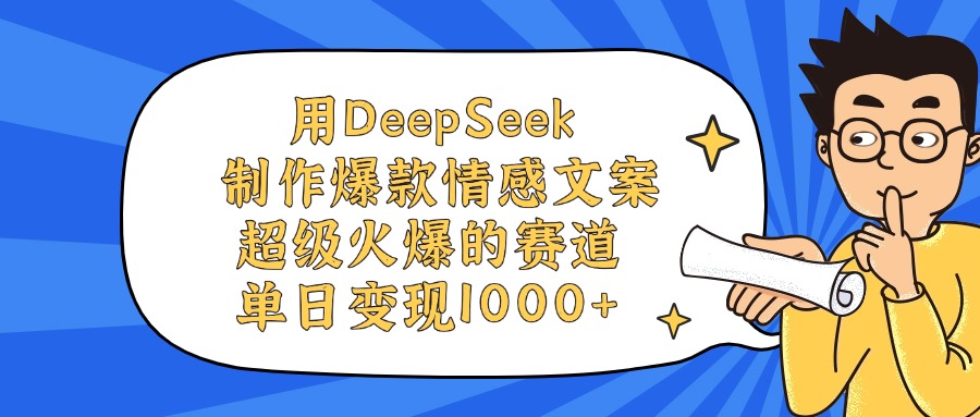 用DeepSeek制作，爆款情感文案视频，超级火爆的赛道，单日变现1000+网创吧-网创项目资源站-副业项目-创业项目-搞钱项目创业吧