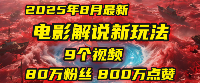 电影解说新玩法，2025年8月底最新“第一人称”玩法揭秘：9个视频涨粉80万！(AI教程全套)网创吧-网创项目资源站-副业项目-创业项目-搞钱项目创业吧