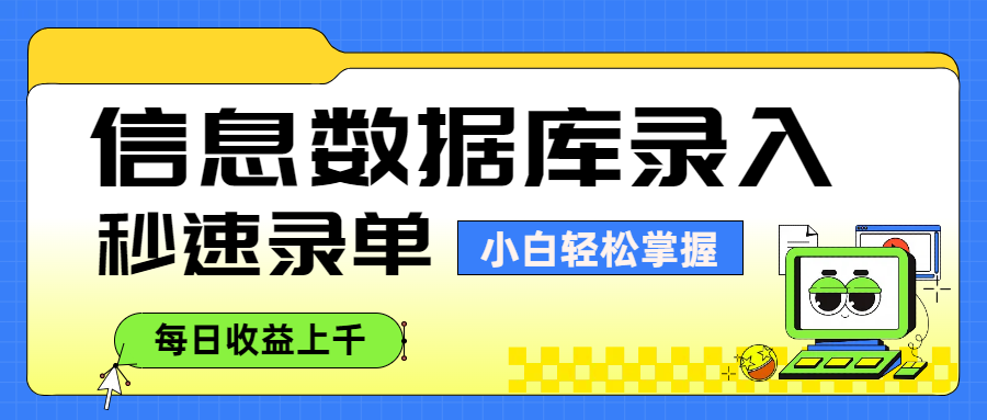 信息数据库录入，秒速录单，小白轻松掌握，每日收益上千网创吧-网创项目资源站-副业项目-创业项目-搞钱项目创业吧