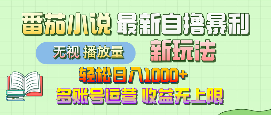 最新番茄小说自撸暴利新玩法！轻松日入1000+，无视播放量，可放大，收益无上限！网创吧-网创项目资源站-副业项目-创业项目-搞钱项目创业吧