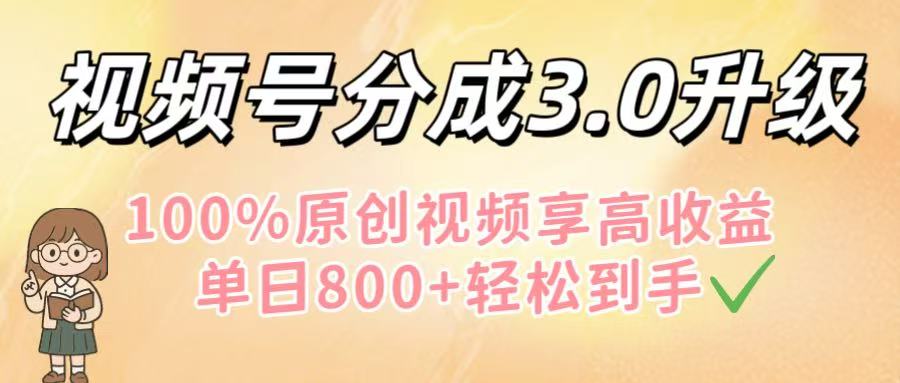 视频号分成3.0升级！100%原创视频享高收益，单日800+轻松到手网创吧-网创项目资源站-副业项目-创业项目-搞钱项目创业吧