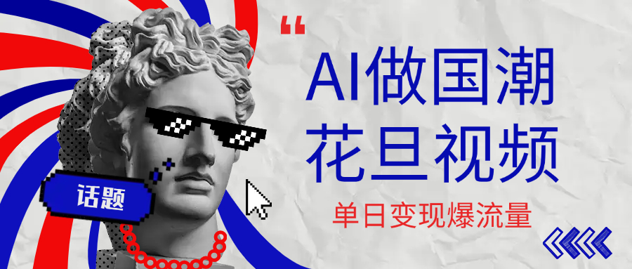 用AI做国潮花旦视频，单日变现1000+，高质量作品引爆流量网创吧-网创项目资源站-副业项目-创业项目-搞钱项目创业吧