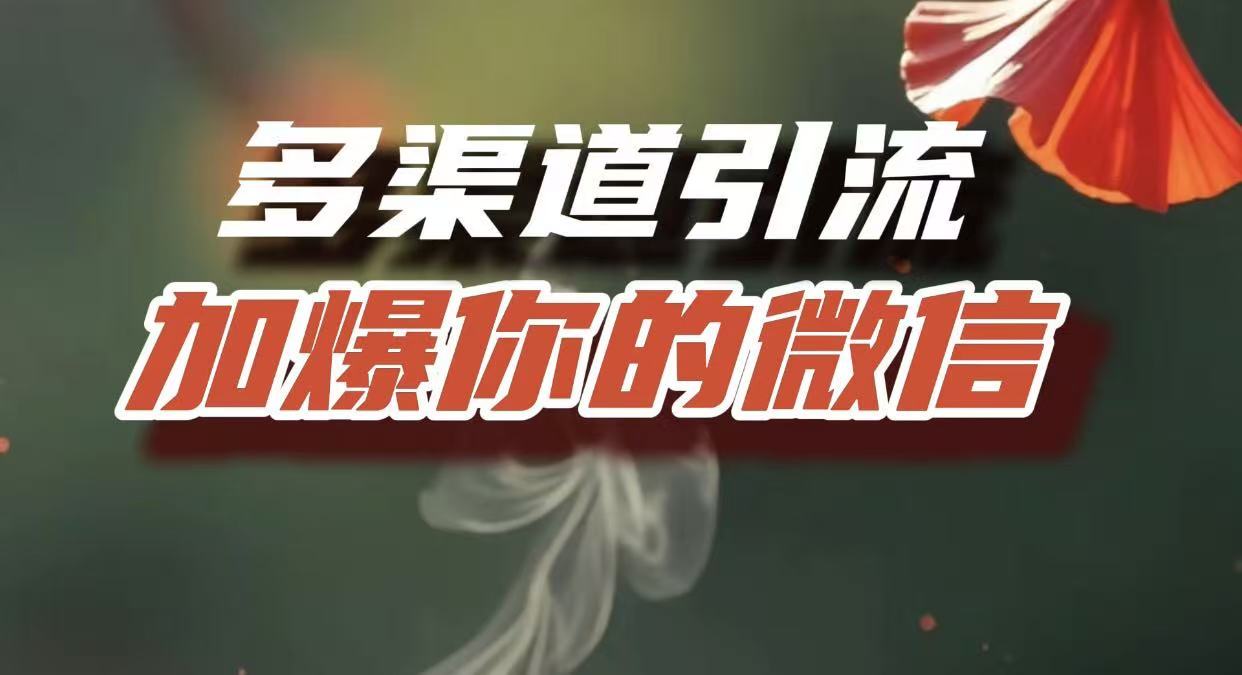 多渠道引流，加爆你的微信，把流量导入到私域，这是每一个想要在互联网赚钱的人必须掌握的底层能力网创吧-网创项目资源站-副业项目-创业项目-搞钱项目创业吧