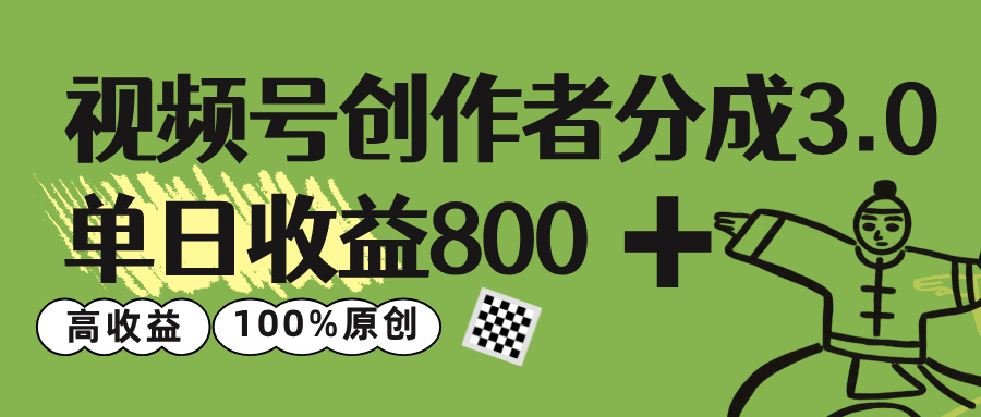 视频号创作者分成 3.0，单日收益 800+100%原创视频高收益，网创吧-网创项目资源站-副业项目-创业项目-搞钱项目创业吧